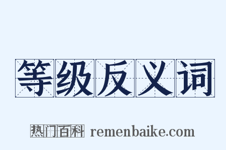 等级反义词是什么意思的图片
